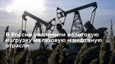 Путин подписал закон об увеличении налоговой нагрузки на газовую и нефтяную отрасли