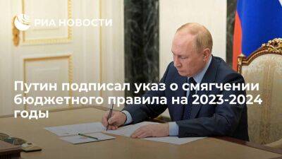 Путин подписал указ, предполагающий смягчение бюджетного правила на 2023-2024 годы