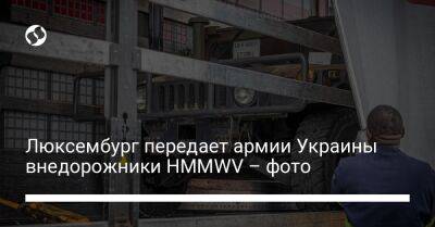 Люксембург передает армии Украины внедорожники HMMWV – фото