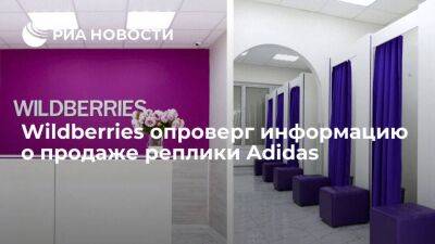 Макретплейс Wildberries опроверг информацию о продаже неоригинальной продукции Adidas