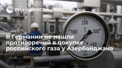 Минэкономики ФРГ не нашло противоречий в покупке газа у Баку, даже если он будет из России