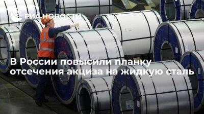 Президент Путин подписал закон о планке отсечения акциза на жидкую сталь в 30 тысяч рублей