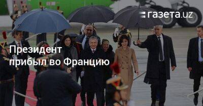 Президент Узбекистана прибыл во Францию