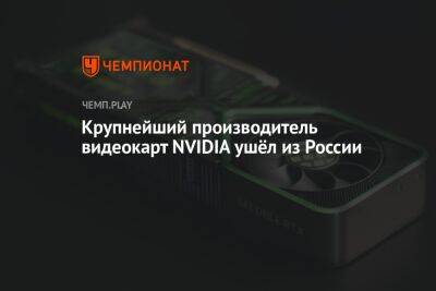 Крупнейший производитель видеокарт NVIDIA ушёл из России