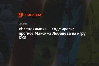 «Нефтехимик» — «Адмирал»: прогноз Максима Лебедева на игру КХЛ