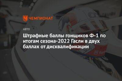 Штрафные баллы гонщиков Ф-1 по итогам сезона-2022: Гасли в двух баллах от дисквалификации