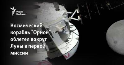 Космический корабль "Орион" облетел вокруг Луны в первой миссии