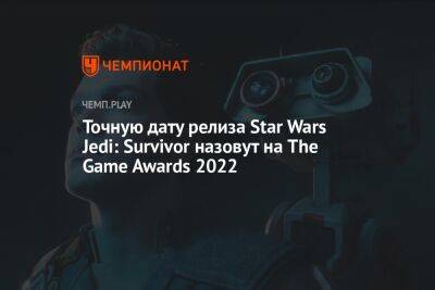Точную дату релиза сиквела Star Wars Jedi: Fallen Order назовут на The Game Awards 2022