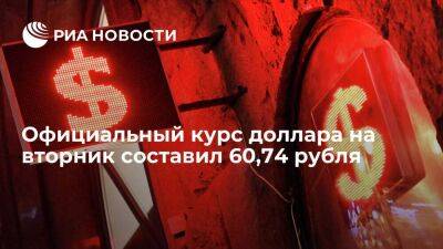 Официальный курс доллара на вторник составил 60,74 рубля, евро — 62,12