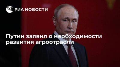 Путин заявил о необходимости развития семенного и племенного фонда агроотрасли