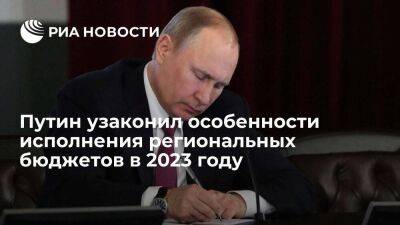 Путин подписал закон об особенностях исполнения бюджетов российских субъектов в 2023 году
