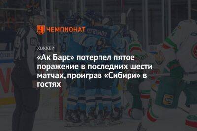 «Ак Барс» потерпел пятое поражение в последних шести матчах, проиграв «Сибири» в гостях