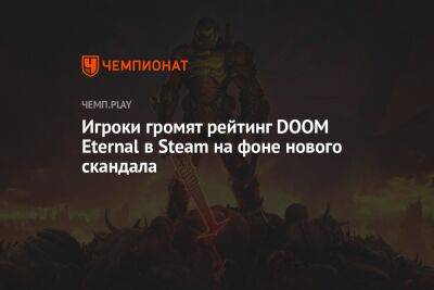Игроки громят рейтинг DOOM Eternal в Steam на фоне нового скандала - championat.com