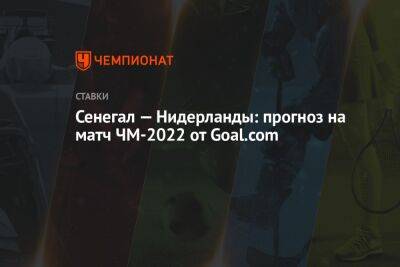 Сенегал — Нидерланды: прогноз на матч ЧМ-2022 от Goal.com