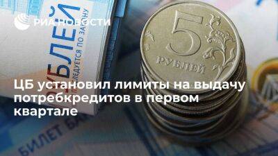 ЦБ России установил лимиты для банков и МФО на выдачу потребкредитов в первом квартале