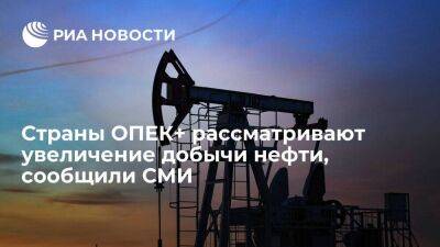 WSJ: страны ОПЕК+ рассматривают увеличение добычи нефти до 500 тысяч баррелей в сутки