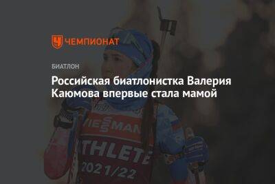 Российская биатлонистка Валерия Каюмова впервые стала мамой