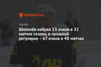 Шипачёв набрал 13 очков в 32 матчах сезона, в прошлой регулярке – 67 очков в 48 матчах