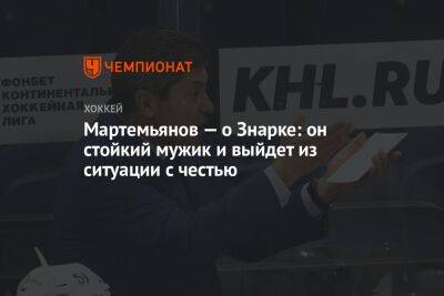 Мартемьянов — о Знарке: он стойкий мужик и выйдет из ситуации с честью