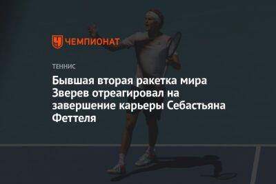 Бывшая вторая ракетка мира Зверев отреагировал на завершение карьеры Себастьяна Феттеля