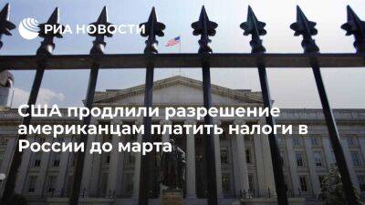 Минфин США продлил до седьмого марта разрешение американцам платить налоги в России