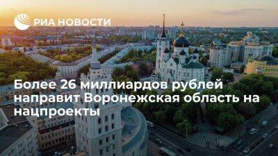 Более 26 миллиардов рублей направит Воронежская область на нацпроекты в 2023 году