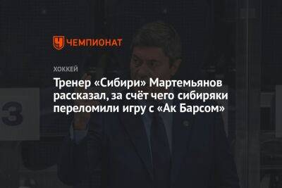 Тренер «Сибири» Мартемьянов рассказал, за счёт чего сибиряки переломили игру с «Ак Барсом»