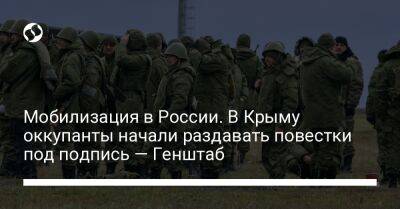 Мобилизация в России. В Крыму оккупанты начали раздавать повестки под подпись — Генштаб