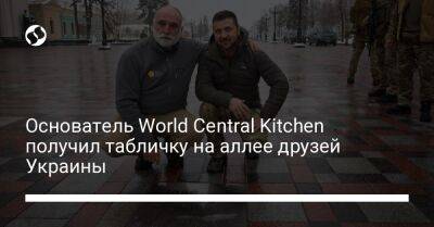 Основатель World Central Kitchen получил табличку на аллее друзей Украины