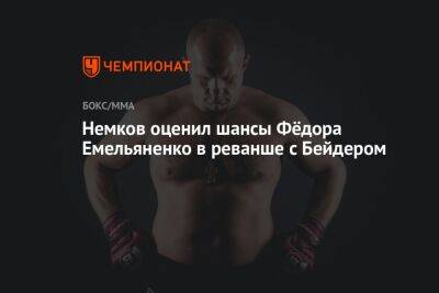 Немков оценил шансы Фёдора Емельяненко в реванше с Бейдером