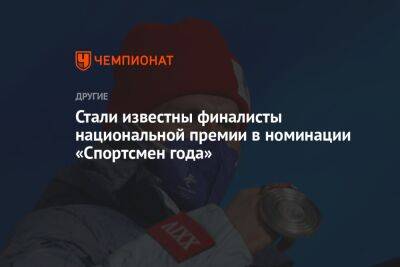 Стали известны финалисты национальной премии в номинации «Спортсмен года»