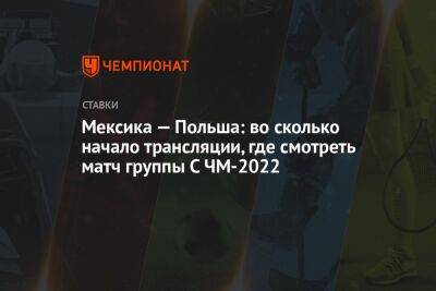 Мексика — Польша: во сколько начало трансляции, где смотреть матч группы С ЧМ-2022