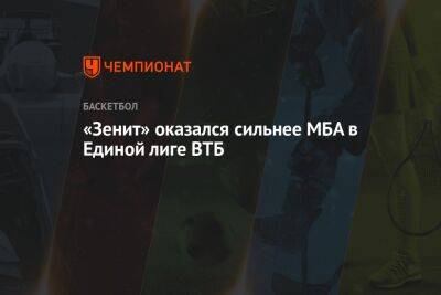 «Зенит» оказался сильнее МБА в Единой лиге ВТБ