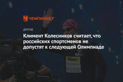 Климент Колесников считает, что российских спортсменов не допустят к следующей Олимпиаде