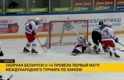 В Минске стартовал международный хоккейный турнир среди игроков в возрасте до 14 лет
