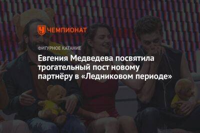 Евгения Медведева посвятила трогательный пост новому партнёру в «Ледниковом периоде»