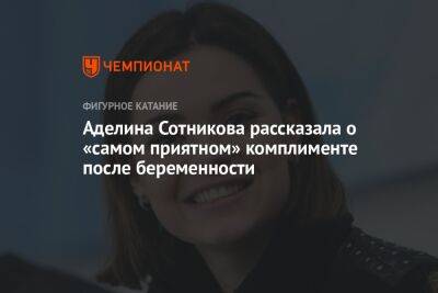 Аделина Сотникова рассказала о «самом приятном» комплименте после беременности