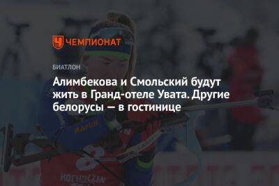 Алимбекова и Смольский будут жить в Гранд-отеле Увата. Другие белорусы — в гостинице