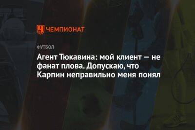 Агент Тюкавина: мой клиент — не фанат плова. Допускаю, что Карпин неправильно меня понял