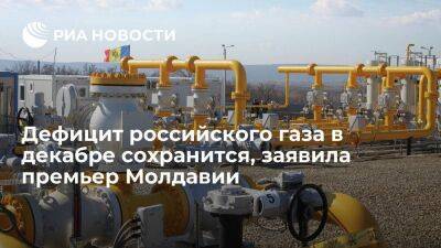 Премьер Молдавии Гаврилица: дефицит газа российского газа в декабре сохранится
