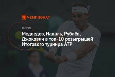 Медведев, Надаль, Рублёв, Джокович в топ-10 розыгрышей Итогового турнира ATP