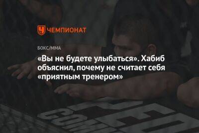 «Вы не будете улыбаться». Хабиб объяснил, почему не считает себя «приятным тренером»