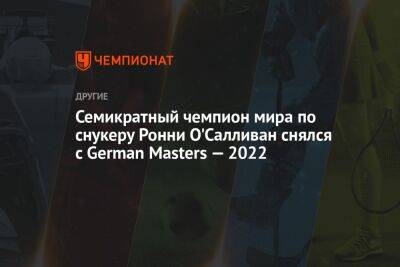 Семикратный чемпион мира по снукеру Ронни О'Салливан снялся с German Masters — 2022
