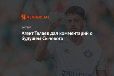 Агент Талаев дал комментарий о будущем Сычевого