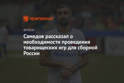Самедов рассказал о необходимости проведения товарищеских игр для сборной России