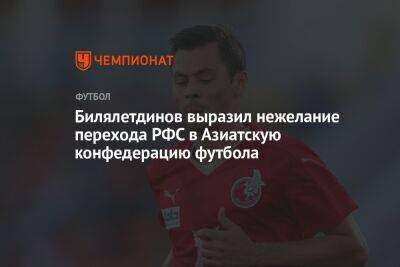 Билялетдинов выразил нежелание перехода РФС в Азиатскую конфедерацию футбола