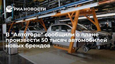 Горбунов: "Автотор" планирует в 2023 году произвести 50-70 тысяч машин новых брендов