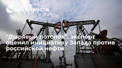 Директор "Ансельм" Канищев: потолок цены на российскую нефть можно будет обойти