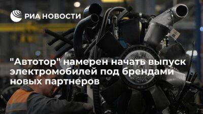 Горбунов: "Автотор" намерен начать выпуск электромобилей под брендами новых партнеров