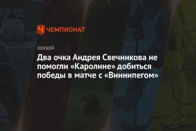 Два очка Андрея Свечникова не помогли «Каролине» добиться победы в матче с «Виннипегом»